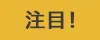 注目！