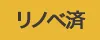 リノベーション済