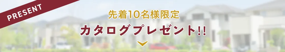 カタログプレゼント