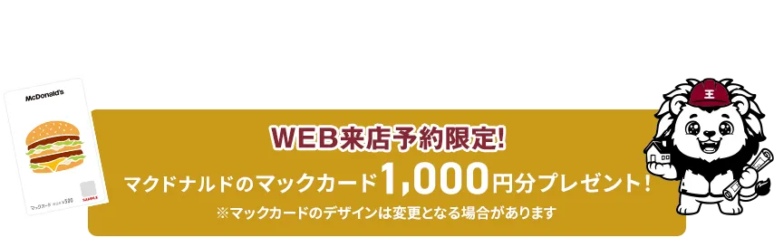 来店予約キャンペーン