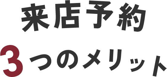 来店予約3つのメリット