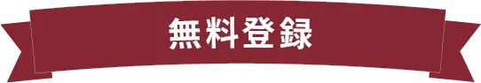 【登録無料】