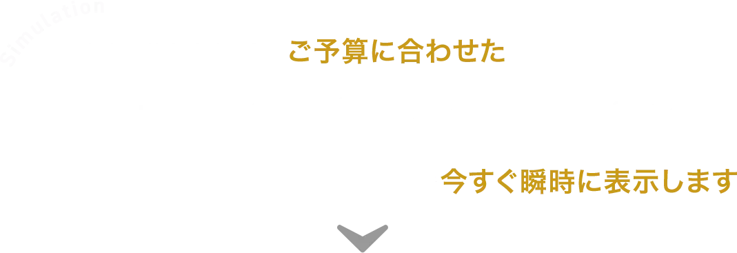 現在販売中の物件の中からあなたの今のご予算に合わせたお支払で購入できる物件とリノベーションプランを今すぐ瞬時に表示します。