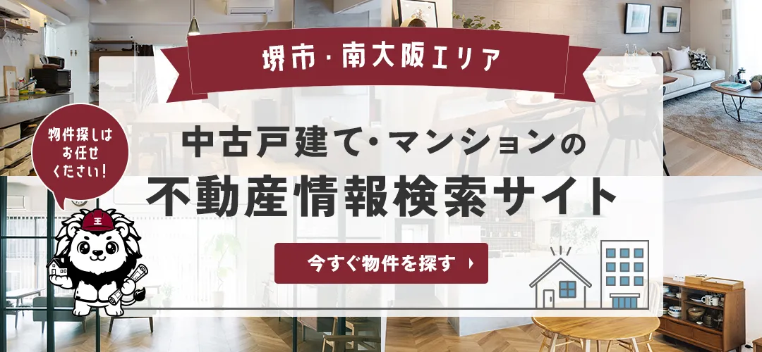 堺市・南大阪エリア 中古戸建・マンションの不動産情報検索サイト