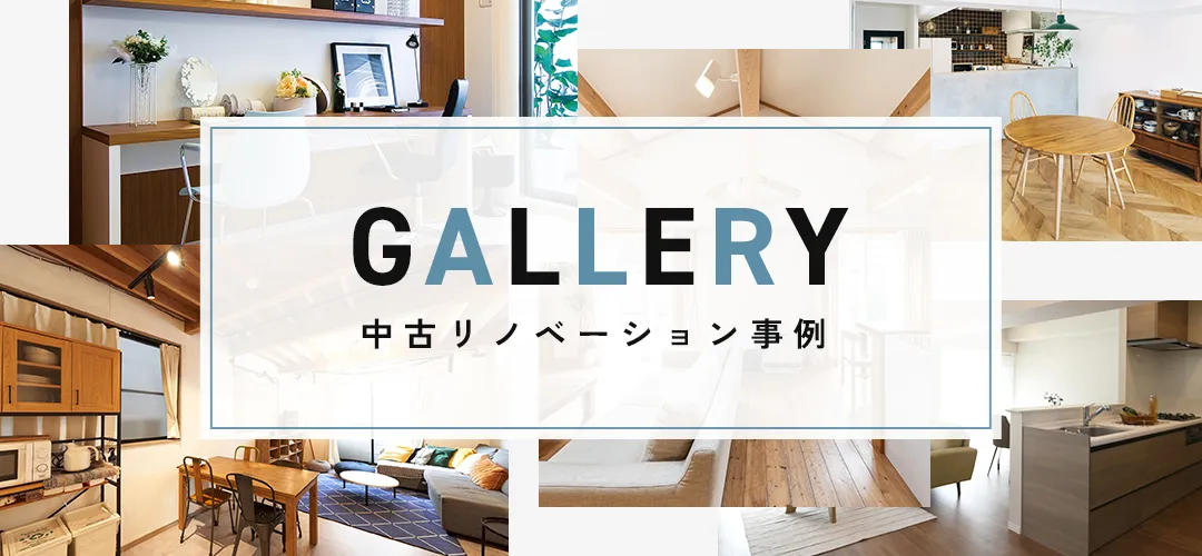 中古リノベーション事例