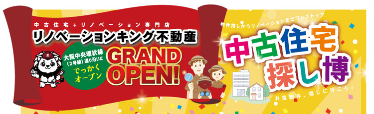 リノベーションキング不動産GRAND OPEN!!